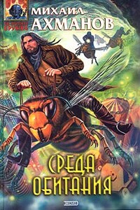 Среда обитания - Михаил Ахманов