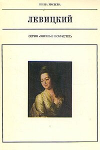 Левицкий - Нина Михайловна Молева