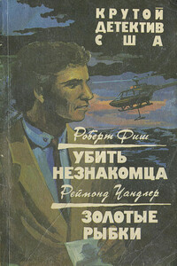 Золотые рыбки - Раймонд Чэндлер