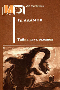 Тайна двух океанов - Григорий Борисович Адамов