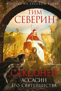 Ассасин Его Святейшества - Тим Северин