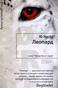 Леопард - Ю Несбё