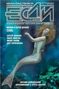 ЖУРНАЛ «ЕСЛИ» №7 2007 г. - Журнал «Если»
