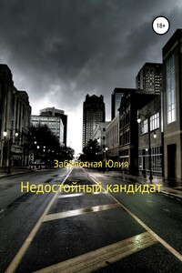 Недостойный кандидат - Юлия Заболотная