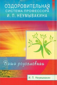 Оздоровительная система профессора И. П. Неумывакина. Ваша родословная - Иван Павлович Неумывакин