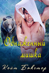 Обнаженный мишка - Кейт Бакстер