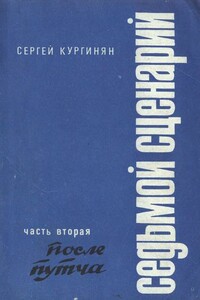 Седьмой сценарий. Часть 2. После «путча» - Сергей Ервандович Кургинян