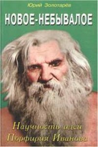 Новое - небывалое. Научность идей Порфирия Иванова - Юрий Георгиевич Золотарёв