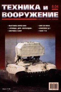 Техника и вооружение 2004 08 - Журнал «Техника и вооружение»