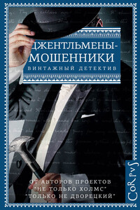 Джентльмены-мошенники (без иллюстраций) - Эрнест Уильям Хорнунг, Гай Ньюэлл Бусби