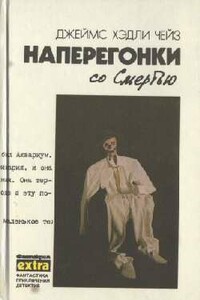 Он свое получит - Джеймс Хэдли Чейз