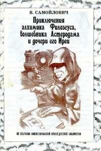 Приключения алхимика Филоэгуса, волшебника Астеродама и дочери его Иреи - В Самойлович