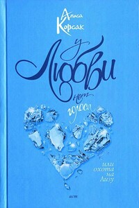 У любви нет голоса, или Охота на Лизу - Алиса Корсак
