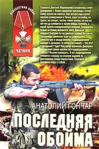 Последняя обойма - Анатолий Михайлович Гончар