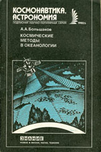 Космические методы в океанологии - Анатолий Александрович Большаков