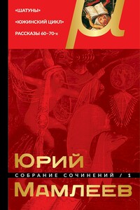Том 1. Шатуны. Южинский цикл. Рассказы 60–70-х годов - Юрий Витальевич Мамлеев