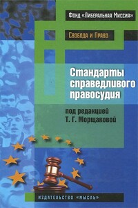 Стандарты справедливого правосудия - Григорий Владимирович Диков, Мария Рудольфовна Воскобитова