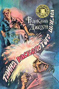 Тайна расколотого шлема - Франклин У Диксон