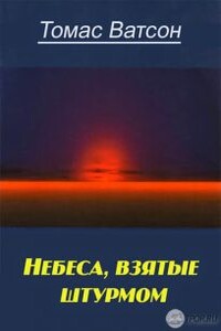 Небеса взятые штурмом - Томас Ватсон