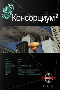 Консорциум. Книга 2. Переписать судьбу - Максим Витальевич Осинцев, Александр Абдуллин