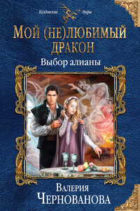 Выбор алианы - Валерия Михайловна Чернованова