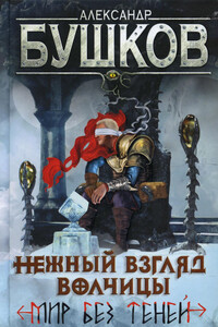 Нежный взгляд волчицы. Мир без теней - Александр Александрович Бушков