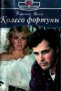 Колесо фортуны - Джанин Уокен