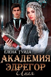 Академия Эдрегор. Иная - Елена Владимировна Гуйда