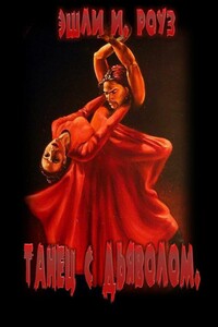 Танец с дьяволом - Эшли Дьюал и Роуз Уэйверли, Роуз Уэйверли