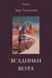 Всадники ветра (Двойники) - Дир Туманный