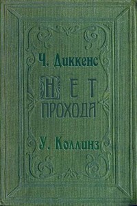 Нет прохода - Чарльз Диккенс, Уилки Коллинз