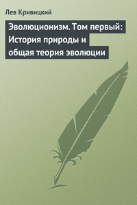 Эволюционизм. Том 1: История природы и общая теория эволюции - Лев Владимирович Кривицкий