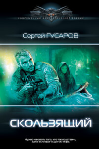 Скользящий - Сергей Александрович Гусаров