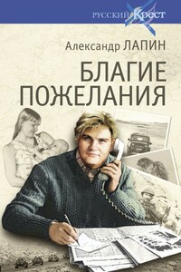Благие пожелания - Александр Алексеевич Лапин