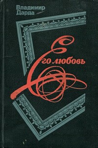 Его любовь - Владимир Иванович Дарда