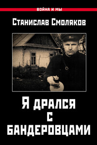 Я дрался с бандеровцами - Станислав Николаевич Смоляков