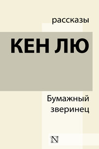 Бумажный зверинец - Кен Лю