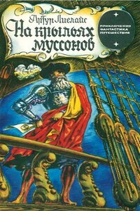 На крыльях муссонов - Артур Лиелайс