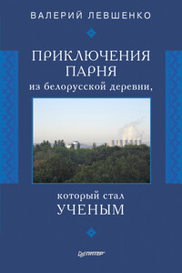 Приключения парня из белорусской деревни, который стал ученым - Валерий Трифонович Левшенко