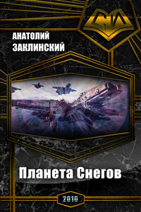 Планета Снегов - Анатолий Владимирович Заклинский