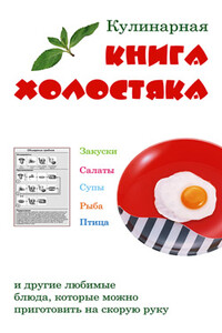 Кулинарная книга холостяка - Лариса Ростиславовна Коробач, Лариса Федоровна Верниковская