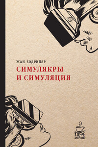 Симулякры и симуляция - Жан Бодрийар