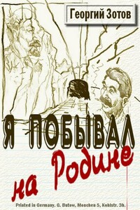 Я побывал на Родине - Георгий Зотов