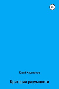 Критерий разумности - Юрий Владимирович Харитонов
