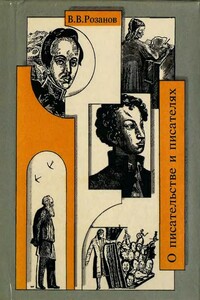 О писательстве и писателях. Собрание сочинений [4] - Василий Васильевич Розанов
