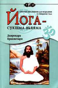 Йога-Сукшма-Вьяяма - Дхирендра Брахмачари