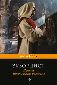 Экзорцист. Лучшие мистические рассказы - Чарльз Уэбстер Ледбитер, Эдвард Фредерик Бенсон