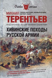 Хивинские походы русской армии - Михаил Африканович Терентьев