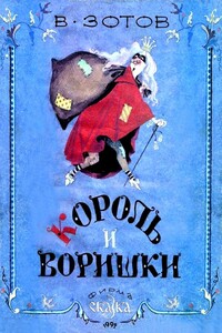 Король и воришки - Владимир Валентинович Зотов