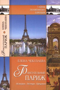 Блистательный Париж - Елена Олеговна Чекулаева